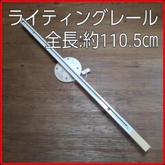 110㎝■ライティングレール