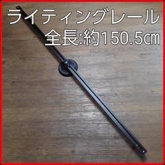 150㎝■ライティングレール