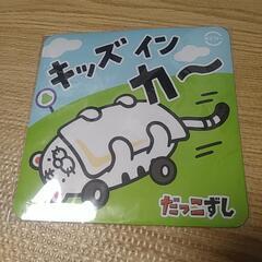 キッズインカー　だっこずし