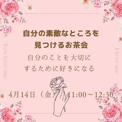 【❤️２名空きが出ました】♡自分の素敵なところを見つけるお茶会♡...