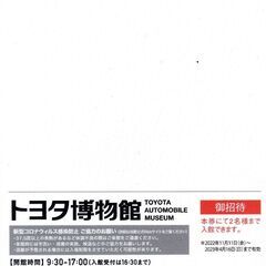 トヨタ博物館　チケット　2023年春の画像