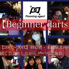 【池袋】初心者・未経験向けのダーツ交流会♪20名以下の少人数制！