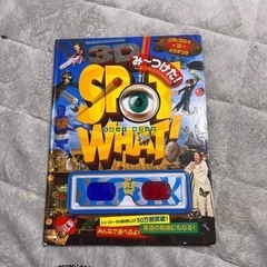 み～つけた!3D spot what!