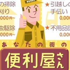 【世田谷区近郊】何でも屋（便利屋）さんスタッフ大募集