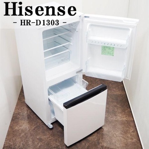 【4月末に取りに来ていただける方】ハイセンス冷蔵庫　Hisense HR-D1302