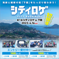 第1回シティロゲ in 下関