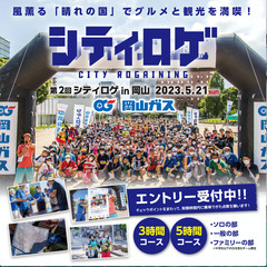 第2回シティロゲ in 岡山