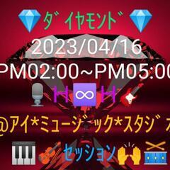 ♾️🎼２０２３/０４/１６💎ダイヤモンド💎🎵セッション🎵ＰＭ０２...