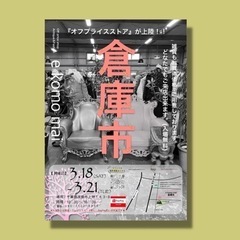 倉庫市！を開催しています