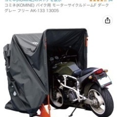 バイク用シェルター　コミネ