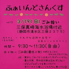 三保でごみ拾いしましょ🎵３