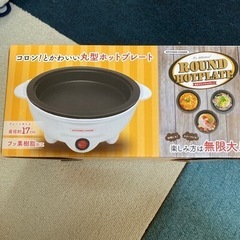 【再値下げ】電気ラウンドホットプレートの画像