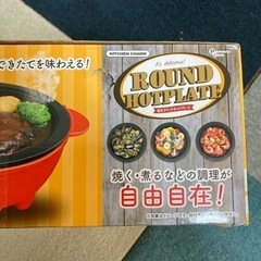 【再値下げ】電気ラウンドホットプレートの画像