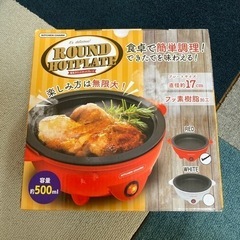 【再再値下げ】電気ラウンドホットプレート