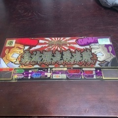 鬼浜暴走愚連隊　パネル