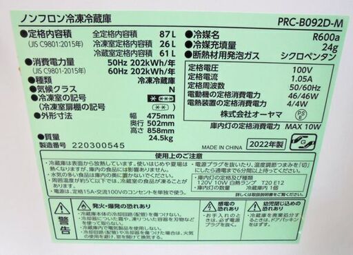 札幌白石区 2022年製 87L 2ドア冷蔵庫 アイリスオーヤマ PRC-B092D ウッドパネル 小さい冷蔵庫 100Lクラス 本郷通店