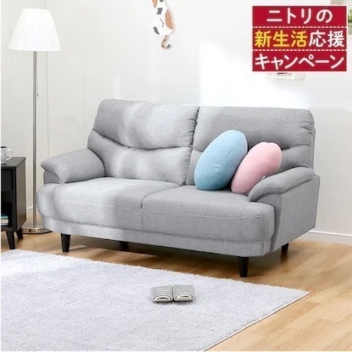 【ニトリ2人掛けソファ】新品1年使用 27〜28日に引き取れる方限定