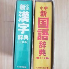 【値下げ】小学 国語辞典 漢字辞典 セットの画像