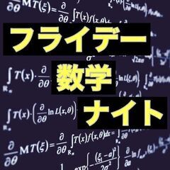 #5 フライデー数学ナイト【発表者募集中！】