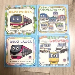 絵本　電車　はしれ！けい太くん　など4冊セット　絵本まとめ売り