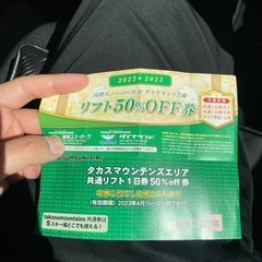 高鷲スノーパーク&ダイナランドリフト半額券、タカスマウンテンズエ...