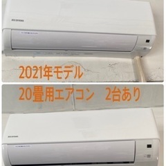 2021年製アイリスオーヤマ　高性能20畳用エアコン2台