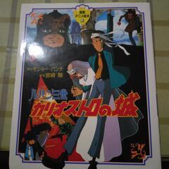 📚ルパン三世カリオストロの城📚アニメ絵本📚