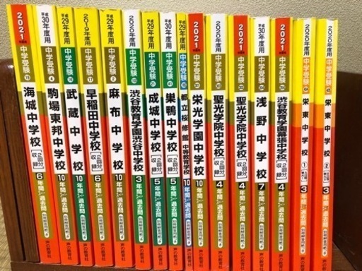中学入試　過去問　16冊