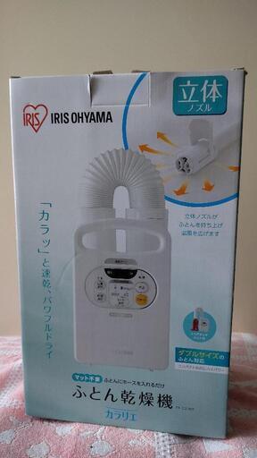 布団乾燥機 カラリエ 美品