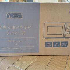 未使用未開封新品の電子レンジYamada select