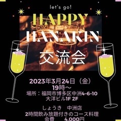 🌸金曜の夜を美味しく楽しく🌸HAPPY HANAKIN 交流会🥂
