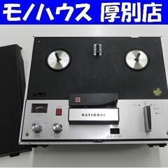 ジャンク品 ナショナル オープンリールデッキ RQ-706 通電...