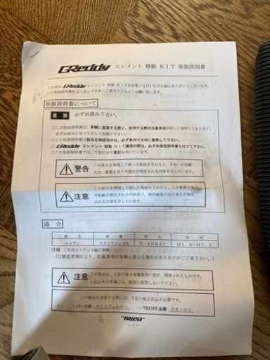 BNR32用トラスト製エレメント移動キット