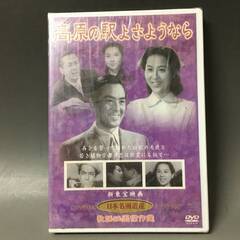 🔷🔶🔷BI2/49　DVD / 高原の駅よさようなら / 未開封...