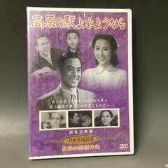 🔷🔶🔷BI2/49　DVD / 高原の駅よさようなら / 未開封品 / 日本名画遺産 新東宝映画 歌謡映画傑作選 / 香川京子 水島道太郎🔷🔶🔷の画像