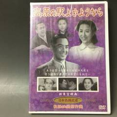 🔷🔶🔷BI2/49　DVD / 高原の駅よさようなら / 未開封品 / 日本名画遺産 新東宝映画 歌謡映画傑作選 / 香川京子 水島道太郎🔷🔶🔷の画像