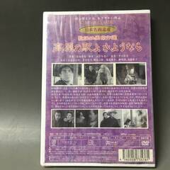 🔷🔶🔷BI2/49　DVD / 高原の駅よさようなら / 未開封品 / 日本名画遺産 新東宝映画 歌謡映画傑作選 / 香川京子 水島道太郎🔷🔶🔷の画像