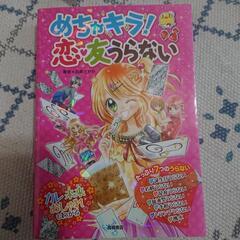 めちゃキラ☆恋 友うらない