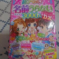 名前うらない 3000人 デラックス