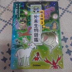 ゆるゆる外来生物図鑑