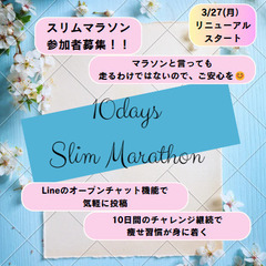 3/27(月）～10日間スリムマラソン、リニューアル🤩参加者募集😊💟