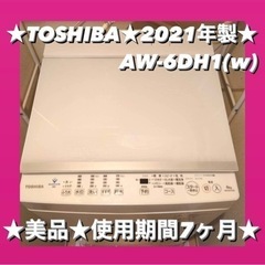 【最終値下げ残り5日！】美品★ TOSHIBA 東芝 洗濯機 ★ 2021年製★