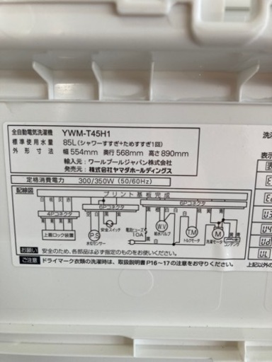 新生活応援！　2022年製　YAMADA SELECT(ヤマダセレクト) YWMT45H1 全自動洗濯機 (洗濯4.5kg) アーバン