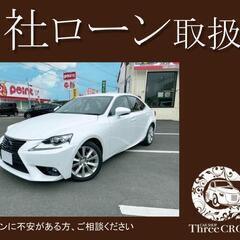 レクサス IS 300h バージョンL　H27年式　自社ローン　...