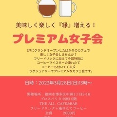 ☕️コーヒーとお喋りが好きな女子必見✨プレミアム女子会☕️