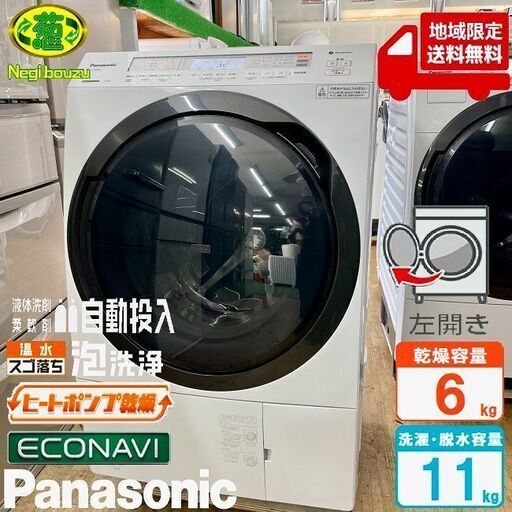 地域限定送料無料　超美品【 Panasonic 】パナソニック 洗濯11.0㎏/乾燥6.0㎏ ドラム式洗濯機 2度洗いモード搭載 温水泡洗浄W 槽洗浄サイン NA-VX800B