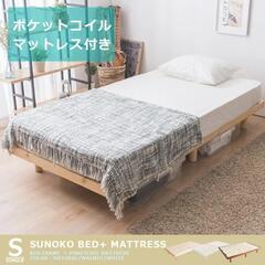 シングルベッドマットレス付き すのこベッド ポケットコイル 天然...
