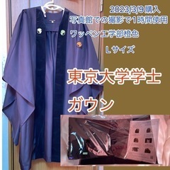 東京大学アカデミックガウンLサイズワッペン工学部橙色