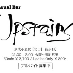 ＜京成小岩駅近＞アルバイト急募！ カジュアルバーのスタッフ　週１回からOK・ダブルワーク可・髪型髪色自由の画像