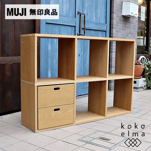 人気の無印良品(MUJI)のオーク材 3段・2列スタッキングシェルフ/引出し付です。追加棚で用途に応じてカスタマイズ可能な万能シェルフ♪リビングや寝室、子供部屋の本棚などにもおススメです！DC232
